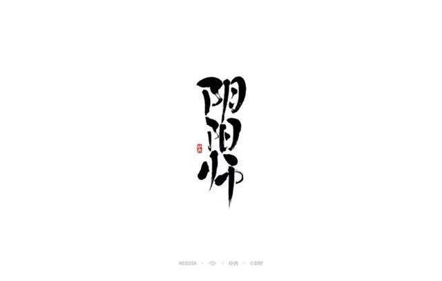 阴阳师用什么字体/阴阳师用什么字体好看