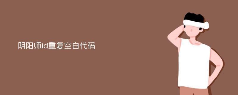 阴阳师什么ID非,阴阳师最非的玩家?-第8张图片-多林游戏 阴阳师什么ID非,阴阳师最非的玩家?-第8张图片-多林游戏