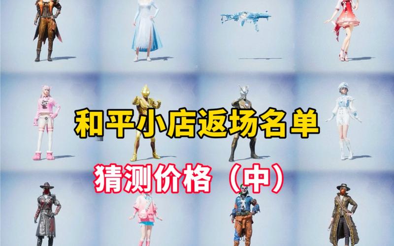 和平精英返场的赛季皮肤,和平精英返场赛季皮肤那种好(最新)-第5张图片-多林游戏 和平精英返场的赛季皮肤,和平精英返场赛季皮肤那种好(最新)-第5张图片-多林游戏