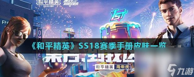 和平精英端游18赛季皮肤,和平精英ss16赛季皮肤(最新)-第4张图片-多林游戏 和平精英端游18赛季皮肤,和平精英ss16赛季皮肤(最新)-第4张图片-多林游戏