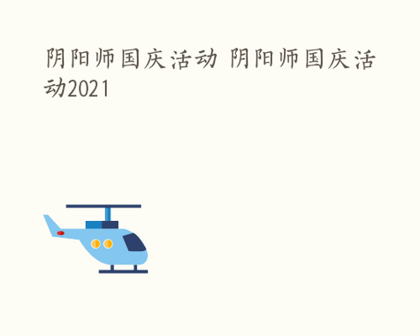 阴阳师元宝换什么,阴阳师元宵礼包(最新)-第2张图片-多林游戏 阴阳师元宝换什么,阴阳师元宵礼包(最新)-第2张图片-多林游戏