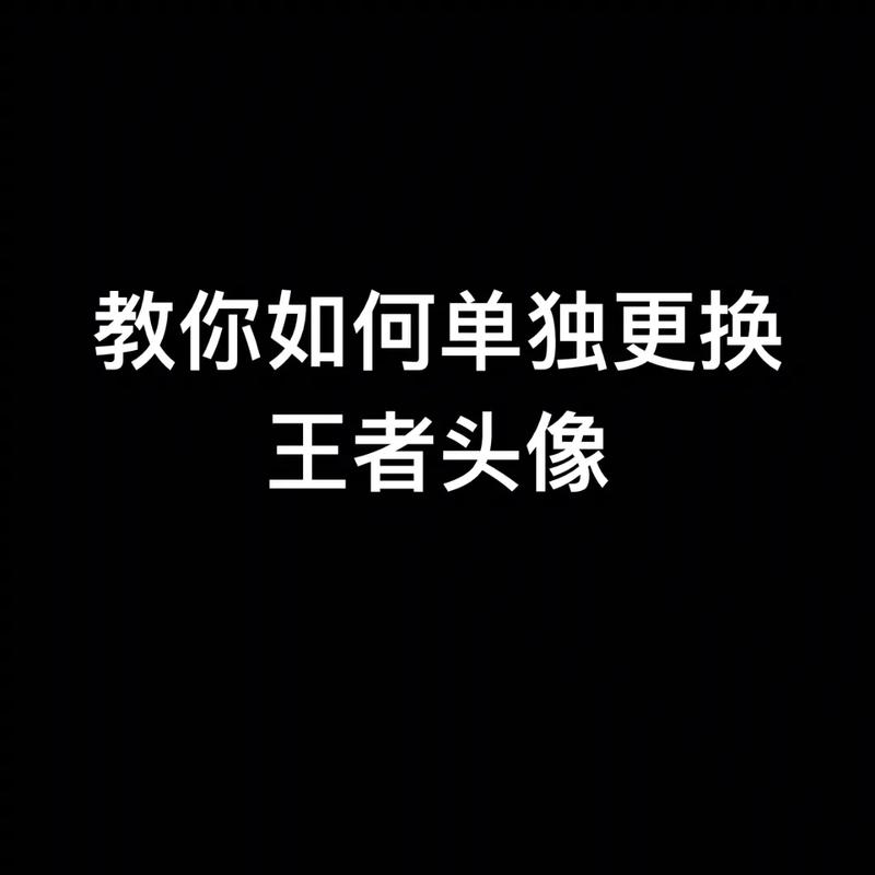 王者荣耀头像怎么不变,王者头像怎么一直不变?-第4张图片-多林游戏 王者荣耀头像怎么不变,王者头像怎么一直不变?-第4张图片-多林游戏