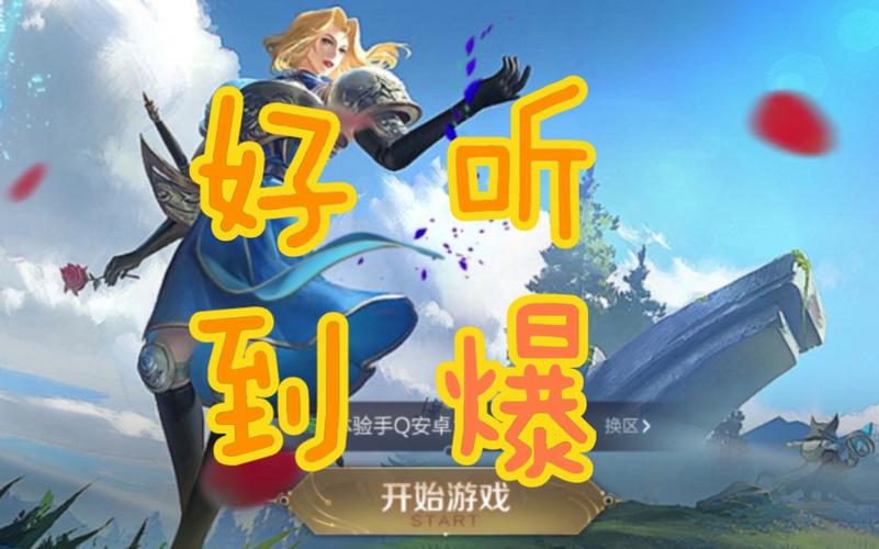 王者荣耀最新歌曲名字/王者荣耀最新出的歌曲-第7张图片-多林游戏 王者荣耀最新歌曲名字/王者荣耀最新出的歌曲-第7张图片-多林游戏