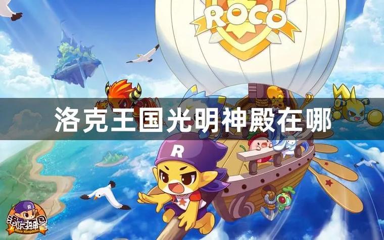 洛克王国光明神殿有什么用/洛克王国光明神殿有什么宠物-第4张图片-多林游戏 洛克王国光明神殿有什么用/洛克王国光明神殿有什么宠物-第4张图片-多林游戏