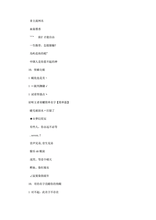 王者冷漠的名字大全男生两个字,王者冷漠的名字大全男生两个字英文?-第3张图片-多林游戏 王者冷漠的名字大全男生两个字,王者冷漠的名字大全男生两个字英文?-第3张图片-多林游戏