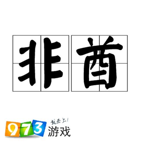 阴阳师什么是中非,阴阳师中非是什么意思(最新)-第2张图片-多林游戏 阴阳师什么是中非,阴阳师中非是什么意思(最新)-第2张图片-多林游戏