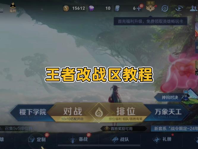 王者荣耀怎样更换战区位置显示的地区呢，王者怎么更改战区位置？