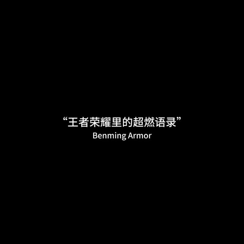 王者荣耀介绍文案怎么写好/王者荣耀的介绍文本-第2张图片-多林游戏 王者荣耀介绍文案怎么写好/王者荣耀的介绍文本-第2张图片-多林游戏