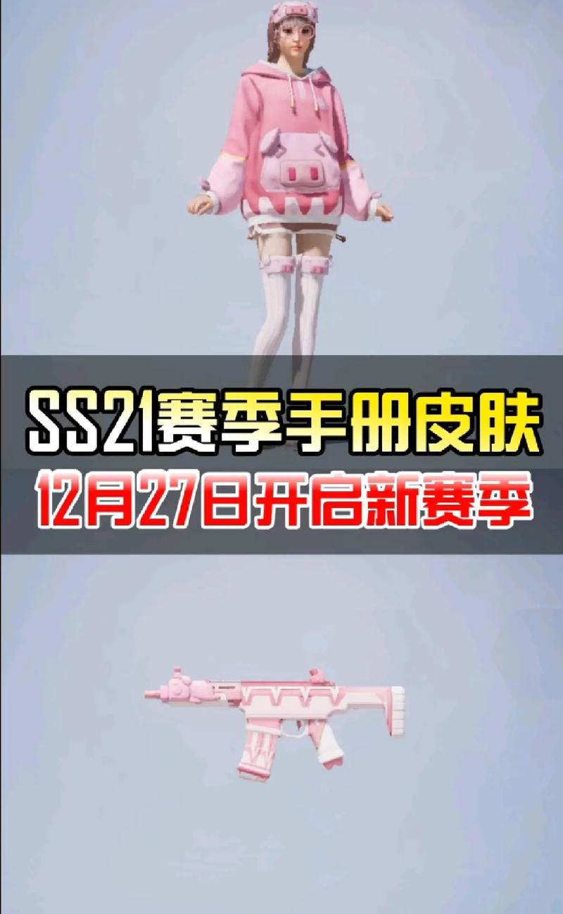 和平精英21赛季免费皮肤,2021年和平精英免费新年皮肤?-第1张图片-多林游戏 和平精英21赛季免费皮肤,2021年和平精英免费新年皮肤?-第1张图片-多林游戏