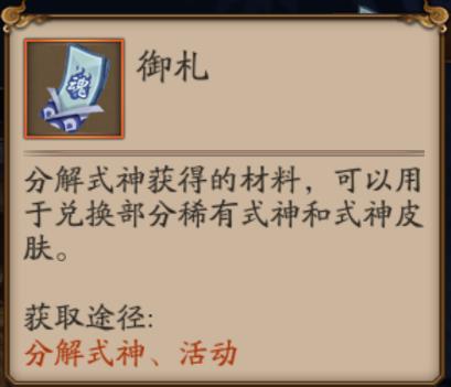 阴阳师御札是什么,2020阴阳师御札怎么快速获得?-第5张图片-多林游戏 阴阳师御札是什么,2020阴阳师御札怎么快速获得?-第5张图片-多林游戏