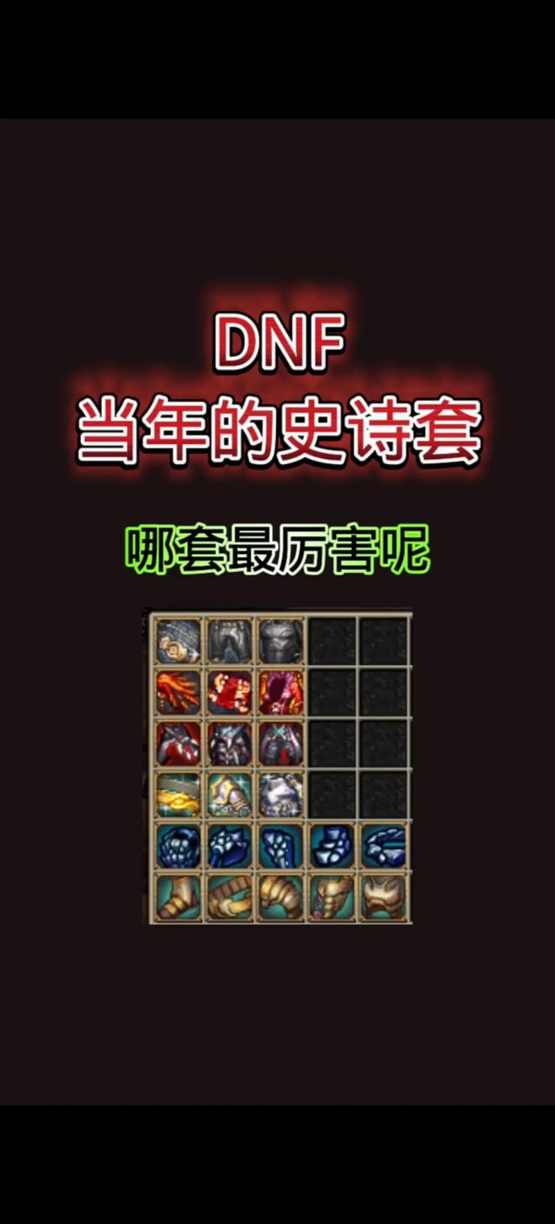 dnf史诗碎片可以转换成自己想要的碎片吗，dnf史诗碎片去哪里换装备？