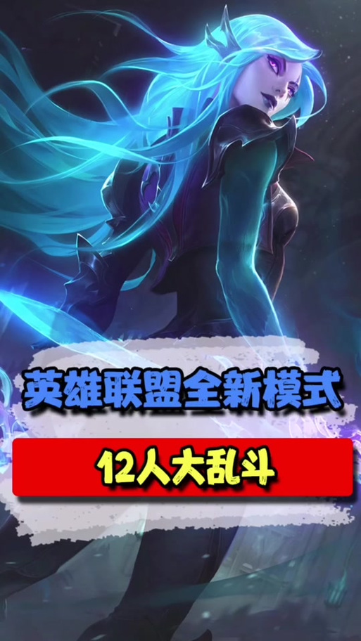 lol新模式什么时候上线,lol新模式开放时间(最新)-第2张图片-多林游戏 lol新模式什么时候上线,lol新模式开放时间(最新)-第2张图片-多林游戏