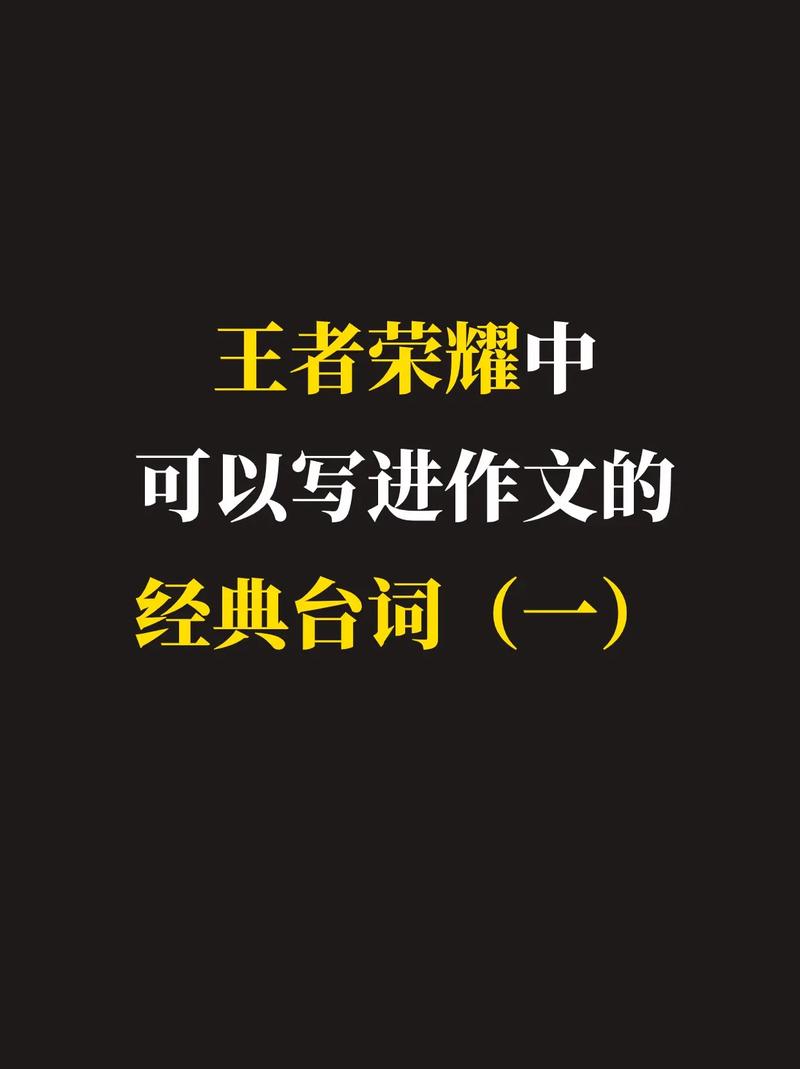 王者荣耀中适合写作文的台词/王者荣耀适合写在作文里的台词
