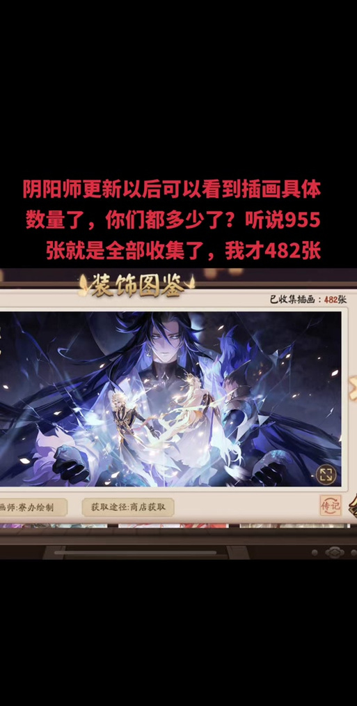 阴阳师插画是什么/阴阳师插画有啥用-第1张图片-多林游戏 阴阳师插画是什么/阴阳师插画有啥用-第1张图片-多林游戏