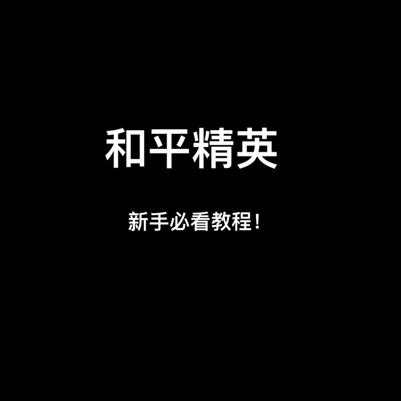 和平精英新手基本技巧教学，和平精英新手详细教学（最新）