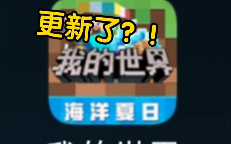 我的世界海洋版是哪个版本,我的世界海洋版是什么版本?-第4张图片-多林游戏 我的世界海洋版是哪个版本,我的世界海洋版是什么版本?-第4张图片-多林游戏