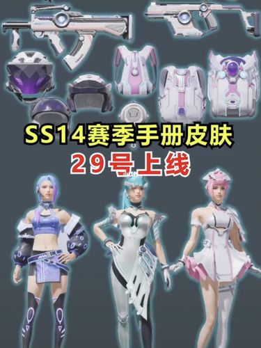 和平精英14赛季新上线的皮肤/和平精英s14赛季的赛季皮肤是什么-第3张图片-多林游戏 和平精英14赛季新上线的皮肤/和平精英s14赛季的赛季皮肤是什么-第3张图片-多林游戏