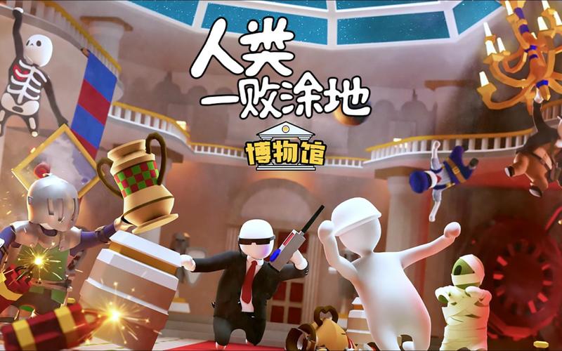 人类一败涂地steam卖多少钱,人类一败涂地购买多少钱(最新)-第4张图片-多林游戏 人类一败涂地steam卖多少钱,人类一败涂地购买多少钱(最新)-第4张图片-多林游戏