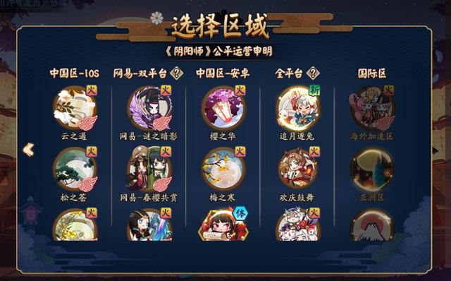 阴阳师选取什么区/阴阳师建议去哪个区-第3张图片-多林游戏 阴阳师选取什么区/阴阳师建议去哪个区-第3张图片-多林游戏