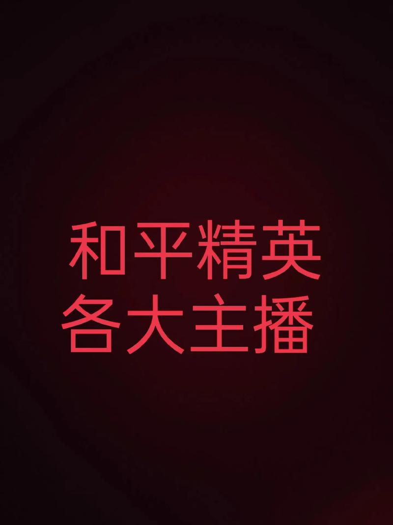 和平精英各主播的名字,和平精英各大游戏主播的名字?-第2张图片-多林游戏 和平精英各主播的名字,和平精英各大游戏主播的名字?-第2张图片-多林游戏