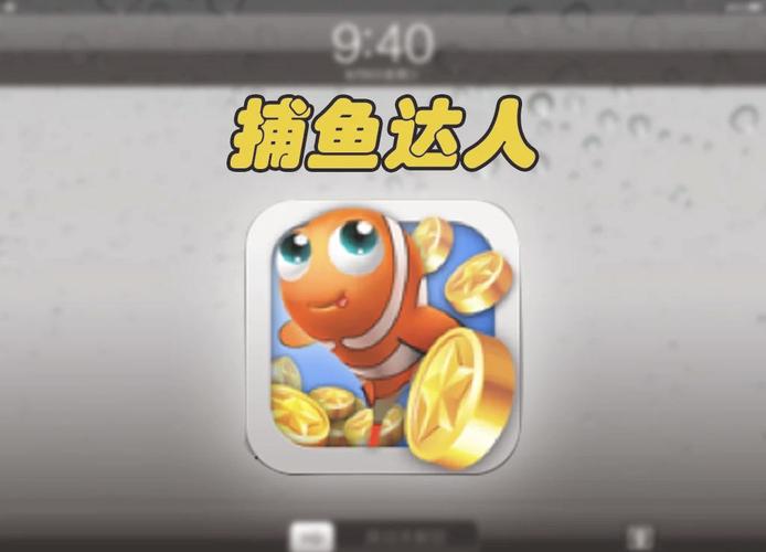 哪款捕鱼游戏不用充钱又好玩,那款捕鱼游戏不烧钱?-第3张图片-多林游戏 哪款捕鱼游戏不用充钱又好玩,那款捕鱼游戏不烧钱?-第3张图片-多林游戏