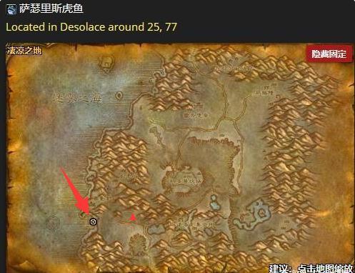 魔兽世界怀旧服萨瑟里斯虎鱼在哪钓,魔兽世界怀旧服萨瑟里斯虎鱼位置(最新)-第2张图片-多林游戏 魔兽世界怀旧服萨瑟里斯虎鱼在哪钓,魔兽世界怀旧服萨瑟里斯虎鱼位置(最新)-第2张图片-多林游戏