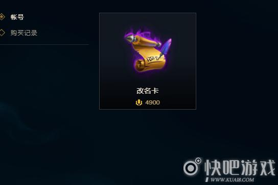 lol改名卡多少钱一个,lol名字改名卡多少钱(最新)-第4张图片-多林游戏 lol改名卡多少钱一个,lol名字改名卡多少钱(最新)-第4张图片-多林游戏