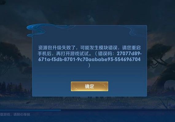 王者荣耀显示安装包升级失败什么意思啊，王者荣耀更新显示安装包升级失败？