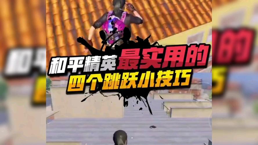 和平精英快速连跳技巧教学,和平精英两连跳怎么跳?-第3张图片-多林游戏 和平精英快速连跳技巧教学,和平精英两连跳怎么跳?-第3张图片-多林游戏