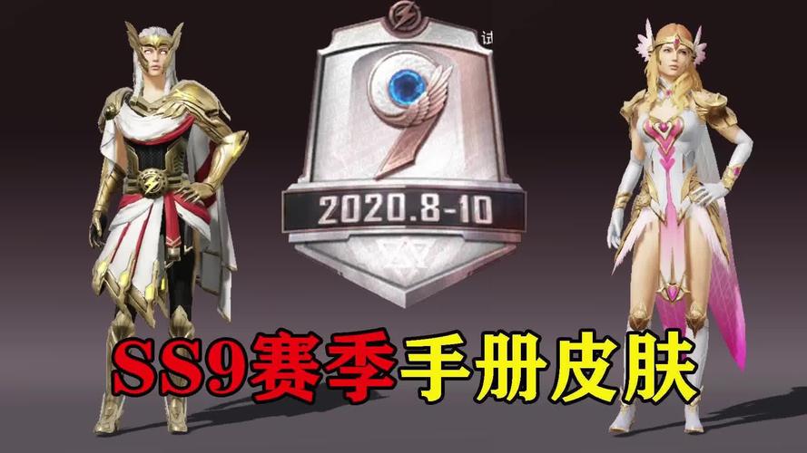 和平精英ss9赛季宝箱皮肤，和平精英ss 9赛季的皮肤？